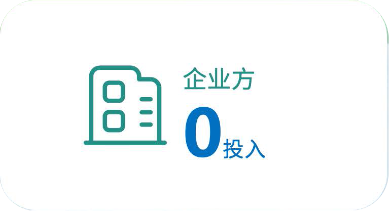企业方0投入