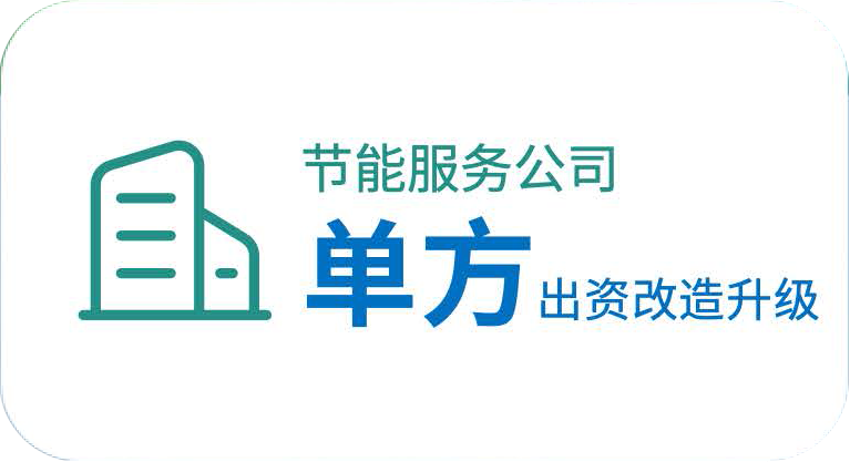 节能服务公司单出出资改造升级