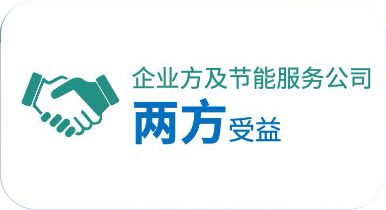 企业方及节能服务公司两方受益