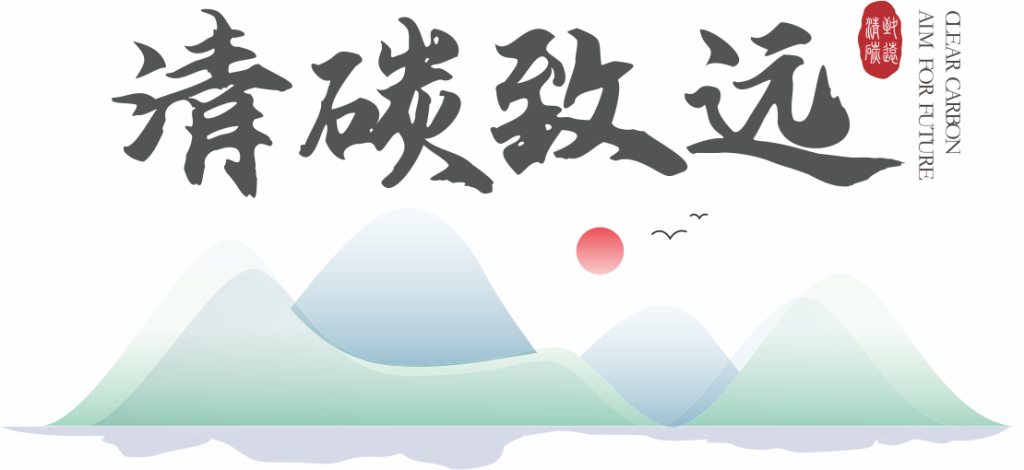 广东清碳致远新能源科技有限公司